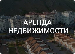 Аренда недвижимости в Красноярске