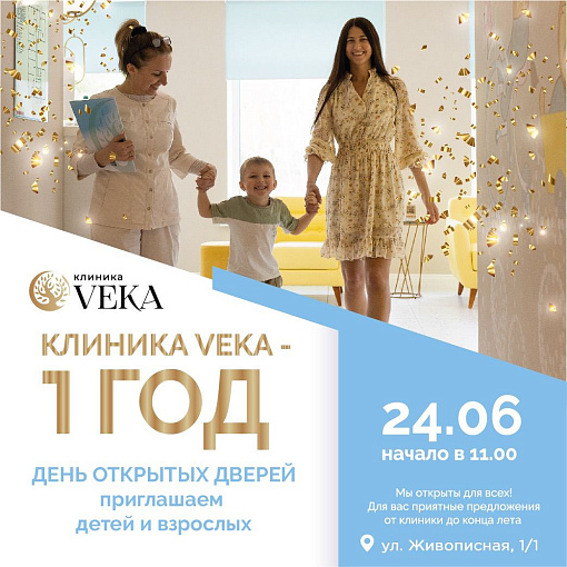 День открытых дверей в клинике Veka